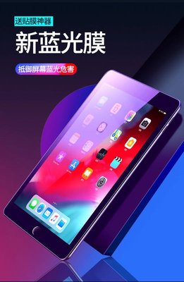 shell++ipad pro 紫光護眼膜 mini2345 全屏鋼化膜 iPad 9.7 11 10.5 air12 鋼化膜