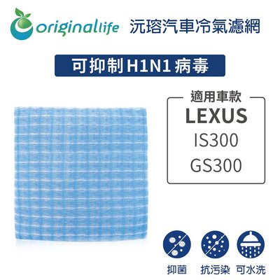 適用LEXUS:IS300/GS300【OriginalLife】長效可水洗車用冷氣空氣淨化濾網