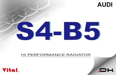 AUDI S4-B5 全鋁製高效能DH水箱