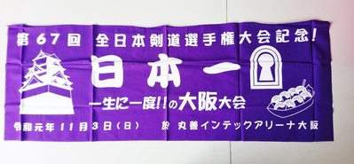 【沖田屋 和裝本鋪】日本神社系列--(全新)劍道頭巾、手拭巾，表框巾(全日本劍道選手全大會)