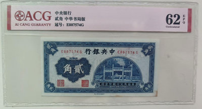 民國中央銀行貳角，正面洙水橋圖案，愛藏62EPQ。