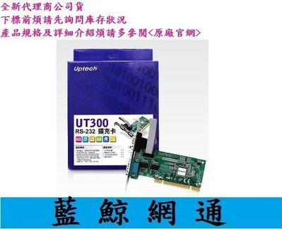 【藍鯨】UPMOST 登昌恆 UT300 RS-232擴充卡 (全新)