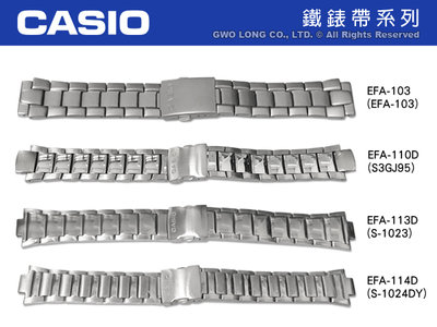 【錶帶耗材下標區】CASIO 鐵錶帶 EFA-103/EFA-110D/EFA-113D/EFA-114D 原廠鐵錶帶