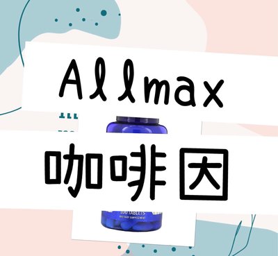香港集運—AllMAX 咖啡因