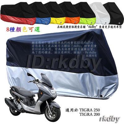 適用於 TIGRA 250 TIGRA 200 機車套車罩車衣摩托车防塵防晒罩