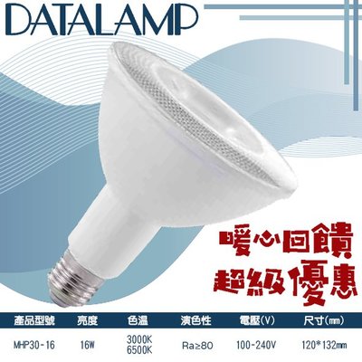 ❖基礎照明❖【MHP30-16】LED-16W PAR燈 黃光 白光 100-240V 全電壓 適用於居家、商業空間