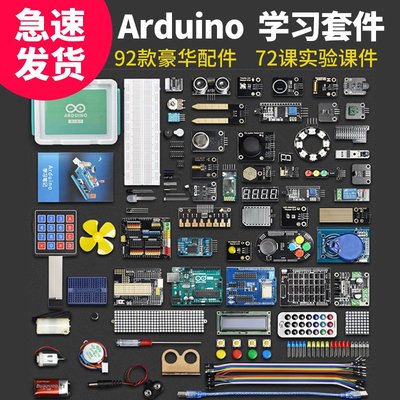 Arduino uno R3套件 入門學習豪華套件含創客增強板-Arduino學習套件