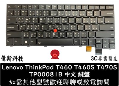 ☆偉斯科技☆全新 聯想 Lenovo Thinkpad T460 T460S T470 T470S S2 中文鍵盤背光
