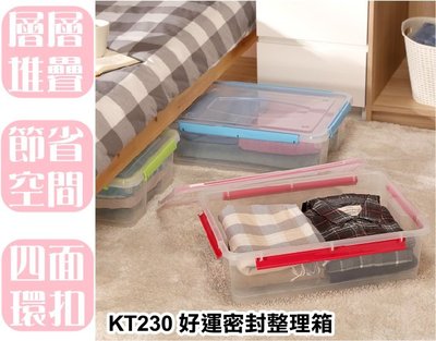 【特品屋】滿千免運 台灣製造 24L KT230 好運密封整理箱 整理箱 收納箱 置物箱 工具箱 玩具箱 塑膠箱