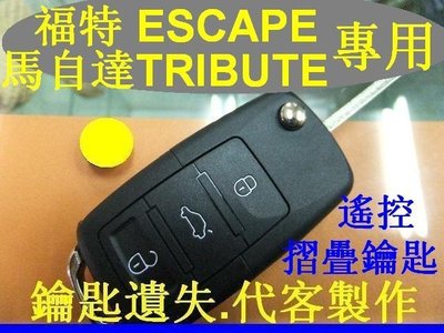 福特 ESCAPE 馬自達 TRIBUTE 汽車 遙控 摺疊鑰匙 晶片鑰匙 遺失不見了 代客製作