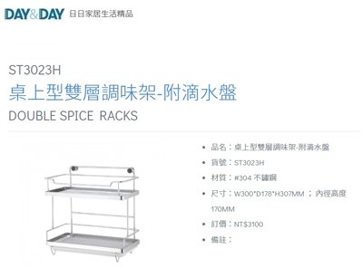 魔法廚房 DAY&DAY ST3023H 桌上型雙層調味架 置物架 附滴水盤 掛放兩用 台灣製造 304不鏽鋼