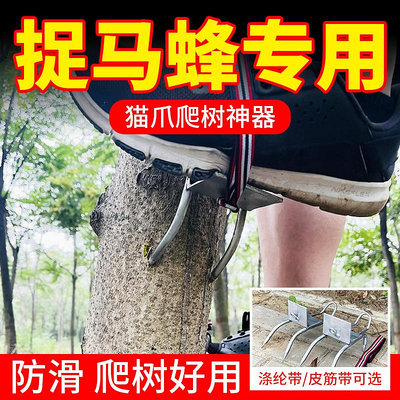 爬樹神器上樹神器爬樹工具防滑萬能上樹專用工具貓爪捉蜂爬樹工具--思晴