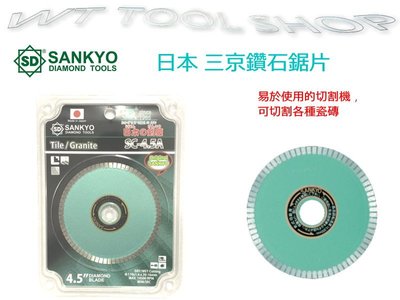 (木工工具店)超利鑽石鋸片 SANKYO 三京 日本製 SC-4.5A   4.5英吋(110mm) /瓷磚切割