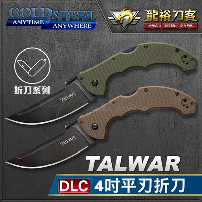 《龍裕》COLD STEEL/Talwar DLC 4吋折刀系列/21TLVB/21TLVG/安全刀鎖/XHP鋼