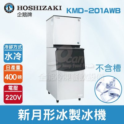【餐飲設備有購站】Hoshizaki 企鵝牌 400磅新月形冰製冰機(水冷)KMD-201AWB/日本品牌/製冰機/月型