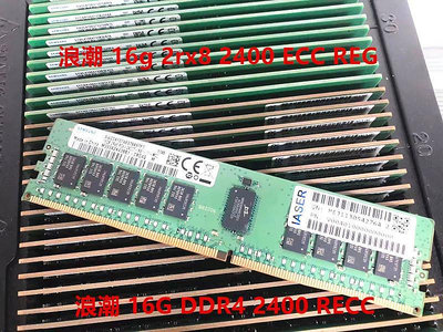電腦零件浪潮 16G 2RX8 PC4-2400 服務器內存 16G DDR4 2400 ECC REG筆電配件