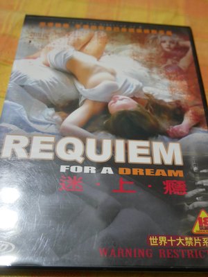Requiem for A Dream 噩夢輓歌 迷上癮 Jennifer Connelly 珍妮佛康納莉