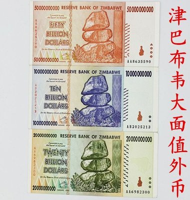 幕司收藏屋~【免運】津巴布韋3枚(100億,200億,500億元)紙幣套幣 大面值 外幣