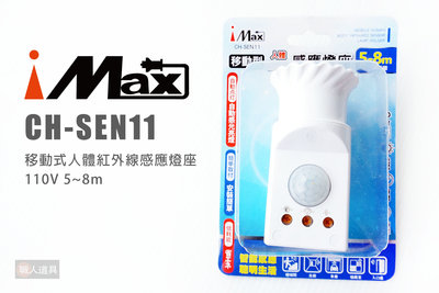 iMAX CH-SEN11 移動式人體紅外線感應燈座 110V 5~8M 燈座 感應燈 感應燈座