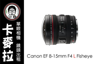 台南 卡麥拉 鏡頭出租 Canon EF 8-15mm F4 L Fisheye USM 魚眼鏡頭 可轉接 SONY E接環
