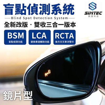 【免運】興運科技 SIMTEC BSM 盲點偵測系統 雙收三合一版 鏡片型 RCTA功能【禾笙科技】
