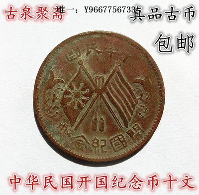 銀幣民國開國紀念幣雙旗十文銅元古錢幣硬幣真品銅板銅元古玩收藏