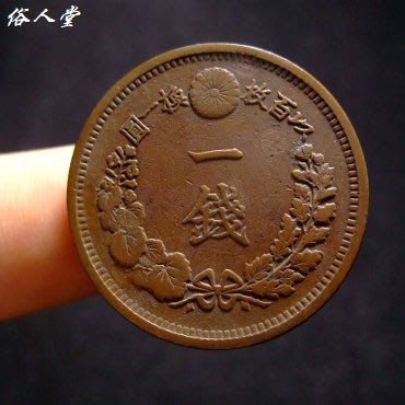 幕司收藏屋~22140【俗人堂】大日本 明治十年一錢 保真古錢幣 銅錢銅幣 古幣