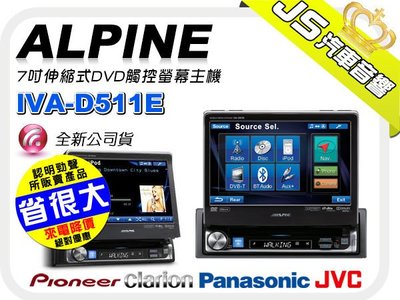勁聲音響改裝【ALPINE】7吋伸縮式DVD觸控螢幕主機IVA-D511E＊AUX.USB.藍芽 公司貨