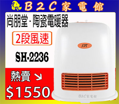 【搶購！！冷氣團報到～陶瓷不耗氧～熱銷↘↘＄１５５０】《B2C家電館》【尚朋堂～陶瓷電暖器】SH-2236