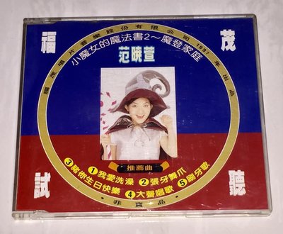 范曉萱 1997 小魔女的魔法書2 摩登家庭 福茂唱片 台灣版 五首歌 宣傳單曲 CD / 我愛洗澡 刷牙歌