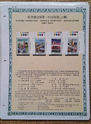 ((junfa1931))郵票活頁卡。經濟建設郵票 科技發展。 77—6