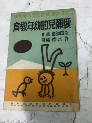 基督天主專書，民國53年，愛彌兒的幼年教育。許水德 編譯