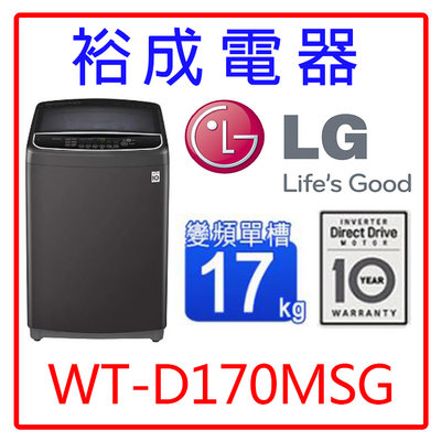 【裕成電器‧議價很划算】LG 17公斤WiFi第3代DD直立式變頻洗衣機WT-D170MSG另售NA-V160LMS