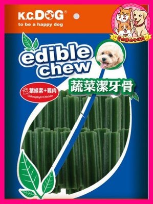 愛狗寵物❤K.C.Dog G32-3葉綠素+雞肉蔬菜六角潔牙骨(短)40入袋裝。狗點心 狗零食 犬零食