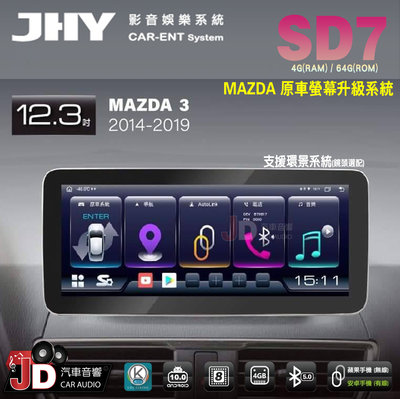 【JD汽車音響】JHY SD7 MAZDA 3 2014-2019 12.3吋 原車螢幕升級系統 大螢幕安卓主機