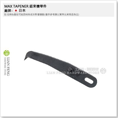 【工具屋】MAX TAPENER #20 結束機零件 園藝用 維修 嫁接固定工具 日本
