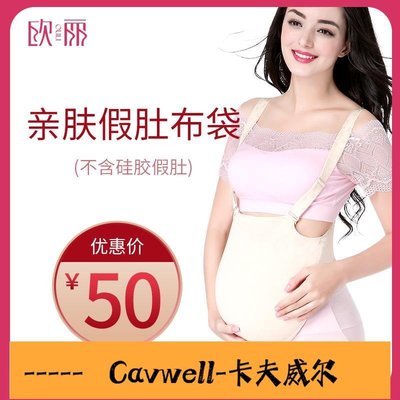Cavwell-單品布袋不含硅膠假肚子 假肚皮假懷孕 假孕婦代孕 拍照演員道具-可開統編