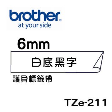 *福利舍* Brother TZe-211 護貝標籤帶 ( 6mm 白底黑字 )(含稅)請先詢問再下標