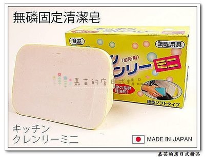 日本製 無磷固定清潔皂 洗碗 肥皂 洗碗精 廚房清潔 流理台清潔 無磷洗碗皂(單買本商品不支援三千免運)缺貨中