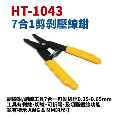 【Suey電子商城】HT-1043 多功能/剝線/折線/切線鉗 鉗子 手工具 0.25~0.65mm 22~30AWG