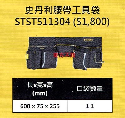 東方不敗 STANLEY 史丹利 STST511304 腰帶工具袋(三口袋/大型) 工具袋 收納包