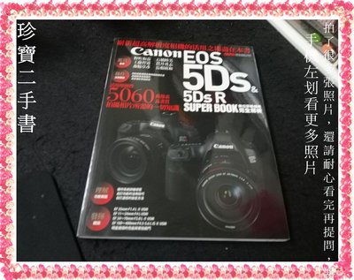 【珍寶二手書3B53】Canon EOS 5Ds &amp; 5Ds R數位單眼相機完全解析│尖端│林克鴻