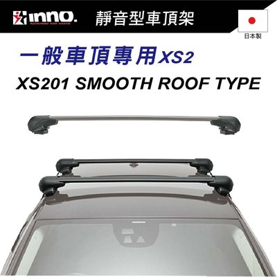 【MRK】 INNO XS201 車頂架 行李架 橫桿 靜音型車頂架 一般車頂專用XS2 日本製 原廠保固