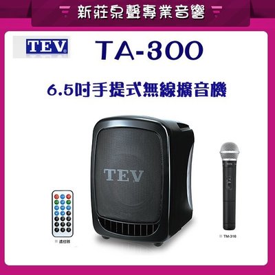 新莊【泉聲音響】TEV TA-300 6.5吋手提式無線擴音機 適用場合： 舞蹈教室 室內或室外聚會 展覽會場、研討會議