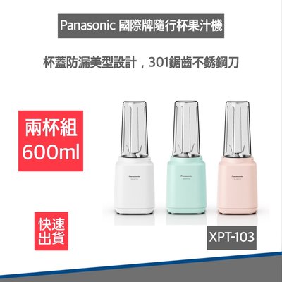 【雙杯組 贈杯套2入 公司貨】Panasonic 國際牌 輕巧 隨行 果汁機 MX-XPT103 600ML 隨行杯