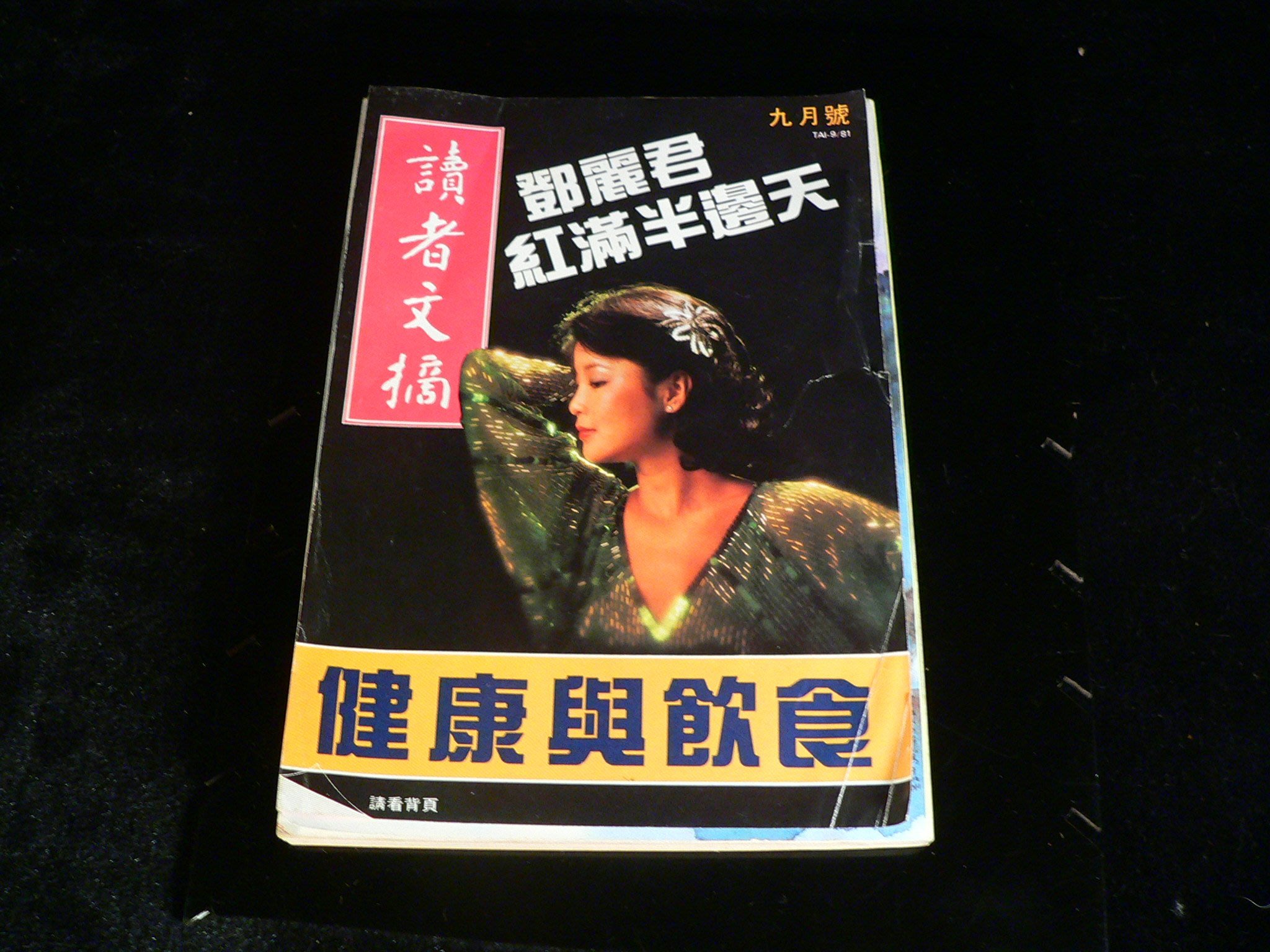 乖乖 賣場 讀者文摘鄧麗君紅滿半邊天九月號1981 Pk747 Yahoo奇摩拍賣