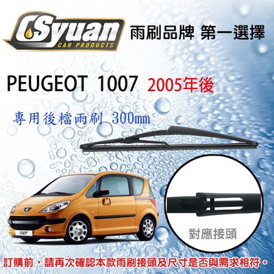 CS車材- 寶獅 PEUGEOT 1007(2005年後)12吋/300mm專用後擋雨刷 RB630