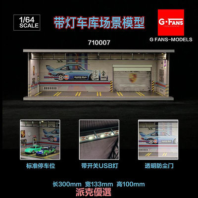 精品G-Fans帶LED燈光1:64仿真車庫場景修車房停車場標準6車位汽車模型