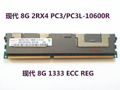 現代8G 2RX4 PC3/PC3L-10600R服務器內存8G DDR3 1333 ECC REG