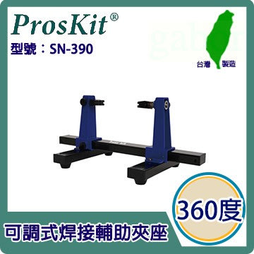 ProsKit 寶工可調式焊接輔助夾座(SN-390)